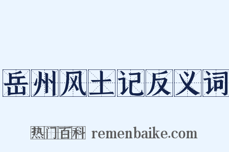 岳州风土记反义词是什么意思的图片
